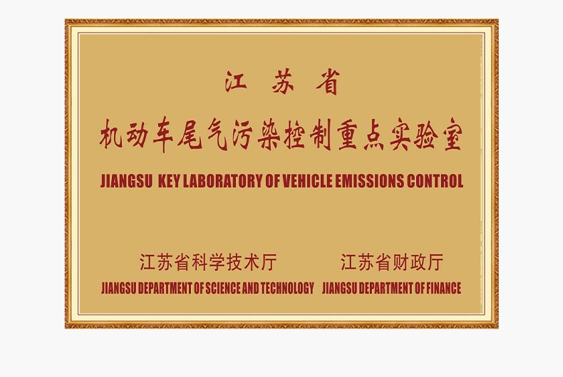 江蘇省機(jī)動車尾氣污染控制重點(diǎn)實(shí)驗(yàn)室